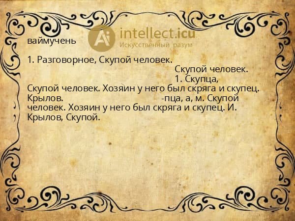 ваймучень