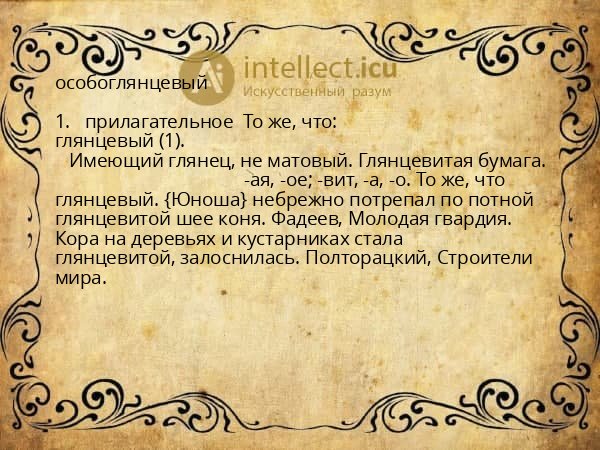 особоглянцевый