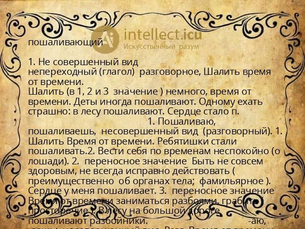пошаливающий
