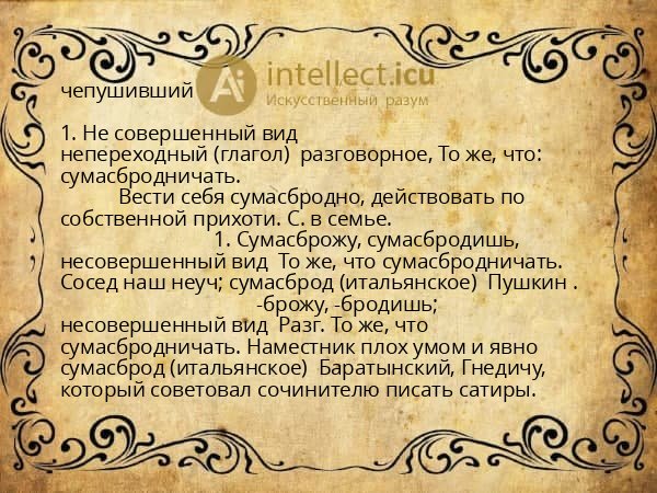 чепушивший