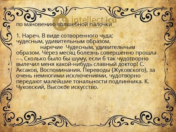 по мановению волшебной палочки