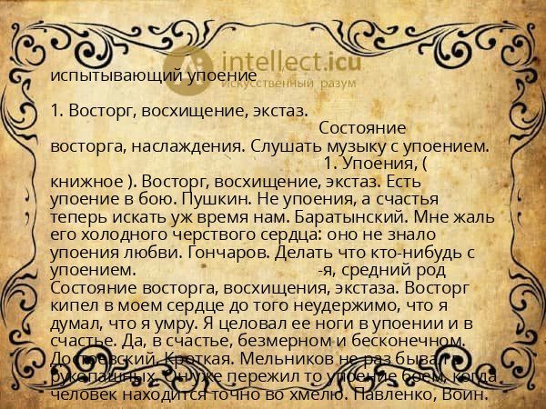 испытывающий упоение