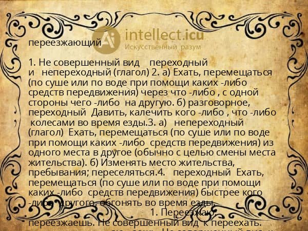 переезжающий