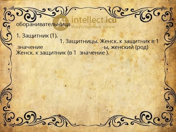 оборанивательница