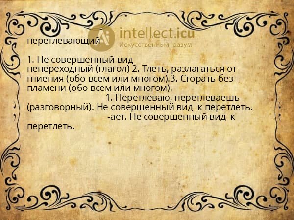 перетлевающий