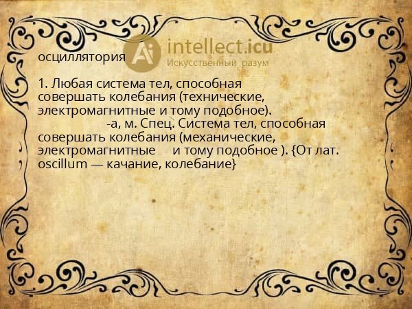 осциллятория