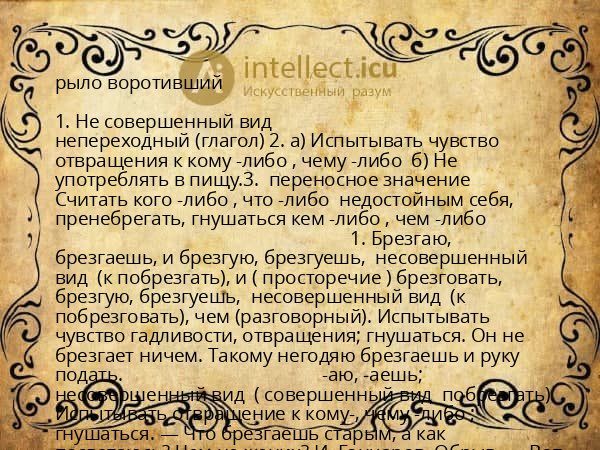 рыло воротивший