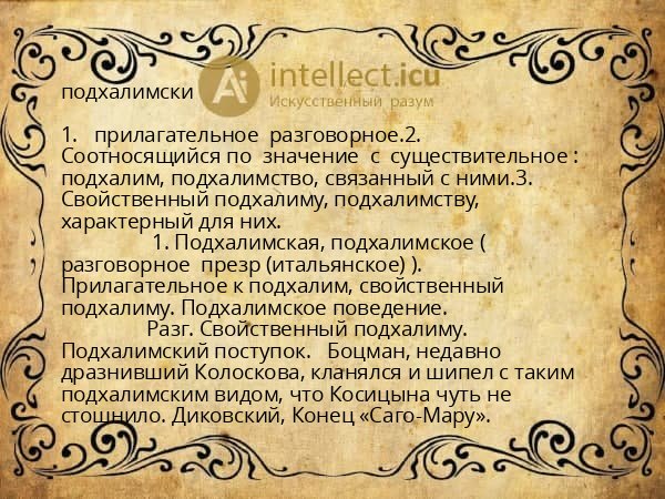 подхалимски