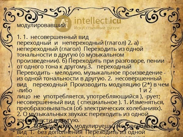 модулировавший