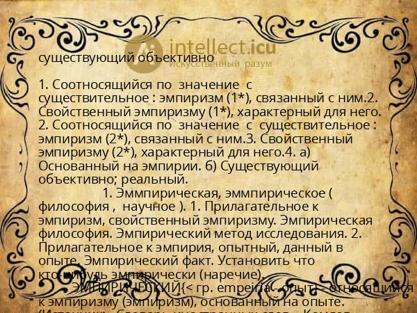 существующий объективно