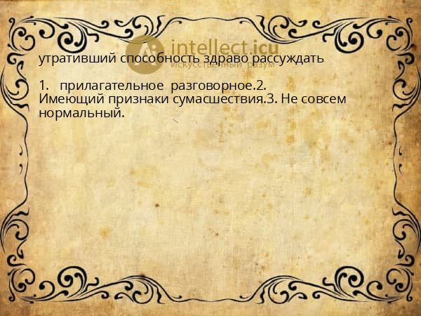 утративший способность здраво рассуждать