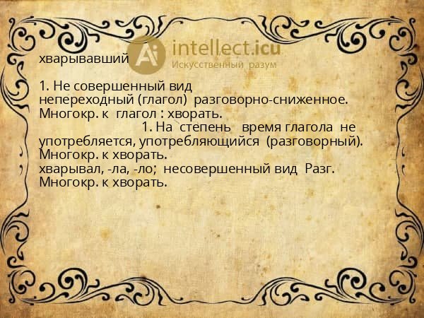хварывавший