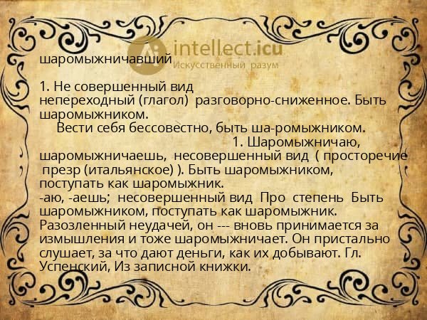 шаромыжничавший
