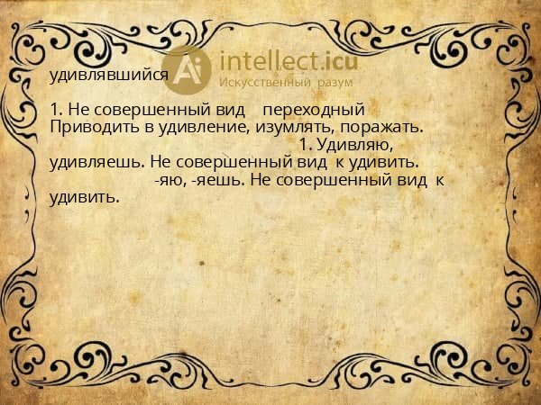 удивлявшийся