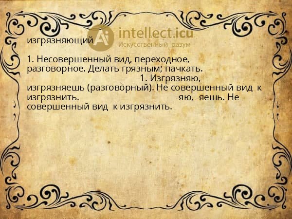 изгрязняющий