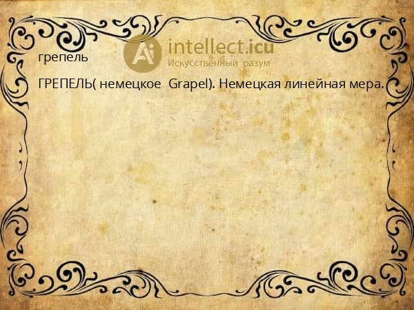 грепель