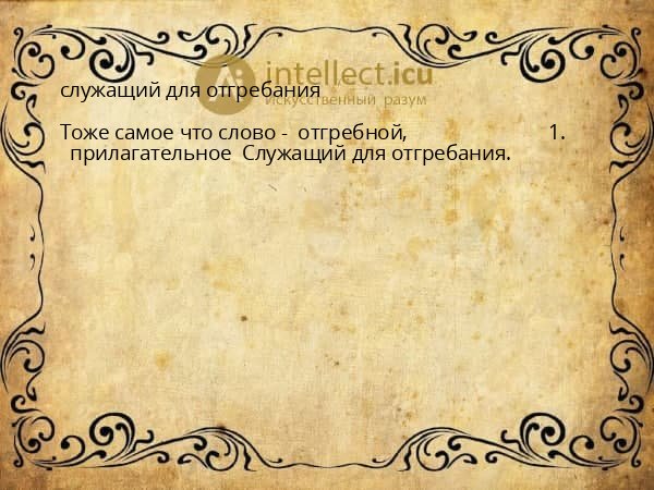 служащий для отгребания