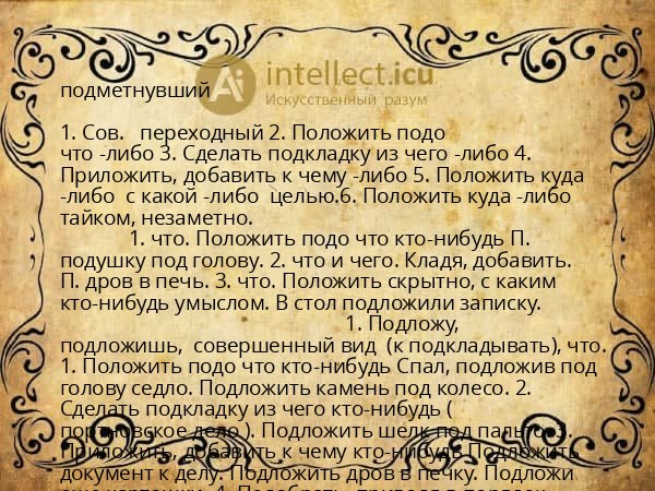 подметнувший