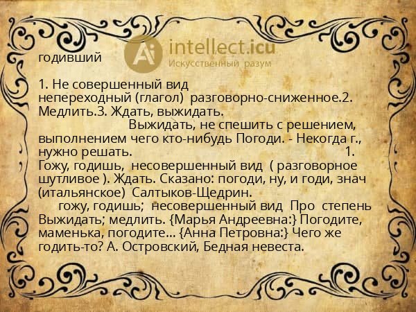 годивший