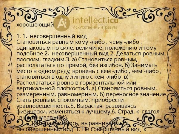 хорошеющий