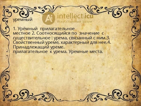 уремный