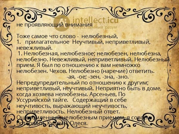 не проявляющий внимания