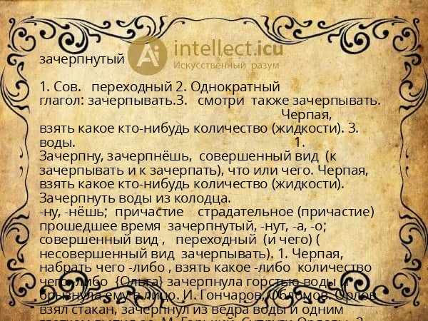 зачерпнутый