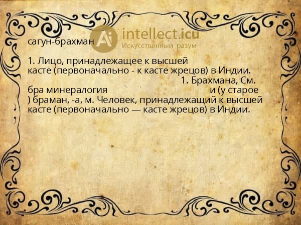 сагун-брахман