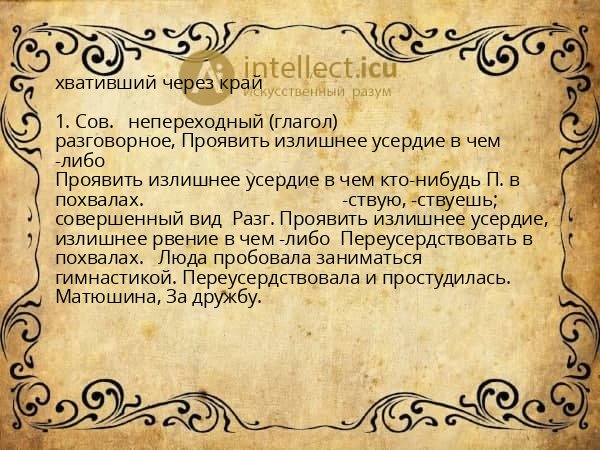 хвативший через край