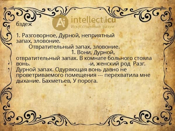 бздеж