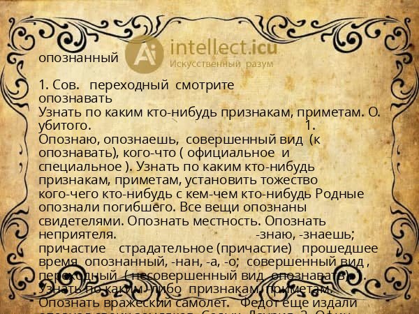 опознанный