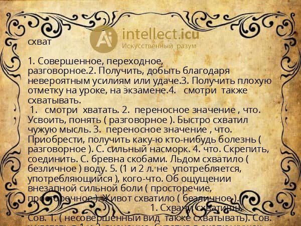 схват