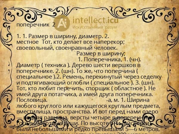 поперечник 2