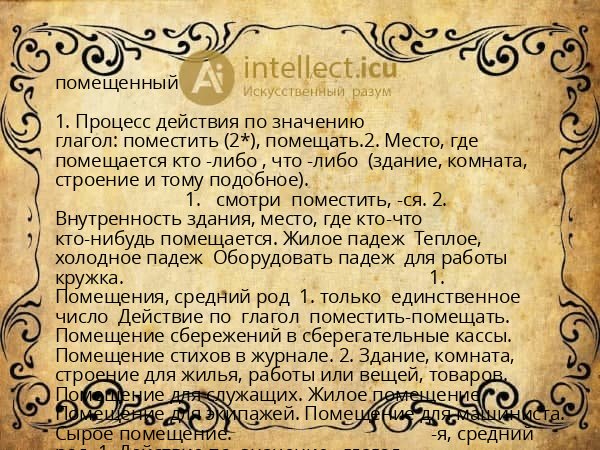помещенный