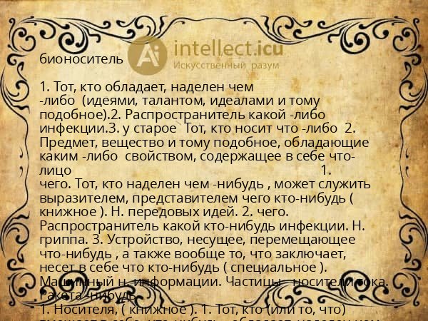 бионоситель