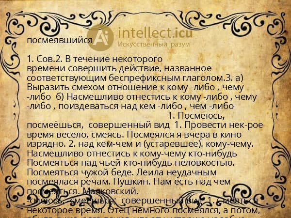 посмеявшийся