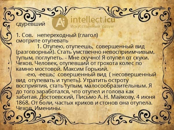 сдуревший