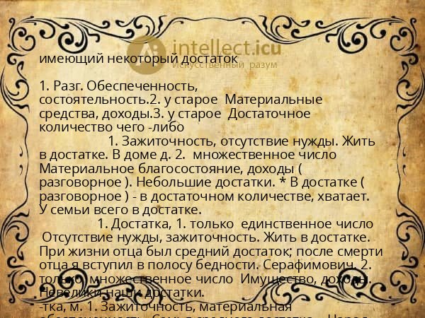 имеющий некоторый достаток