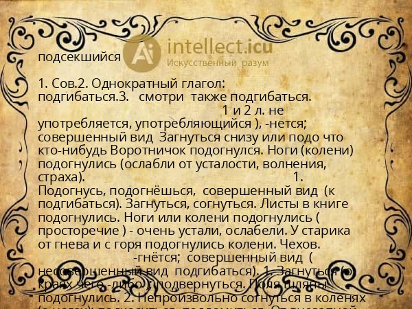 подсекшийся