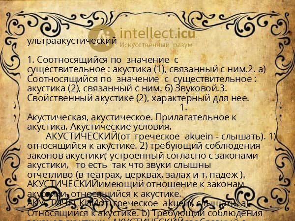 ультраакустический
