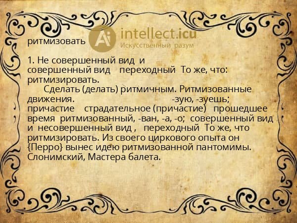 ритмизовать