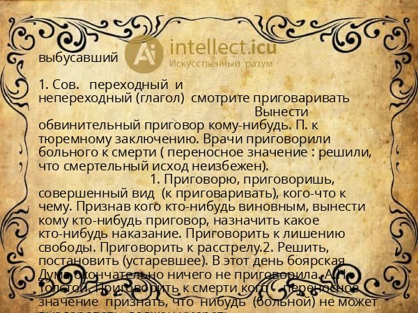 выбусавший