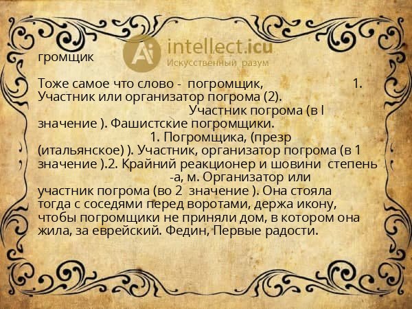громщик