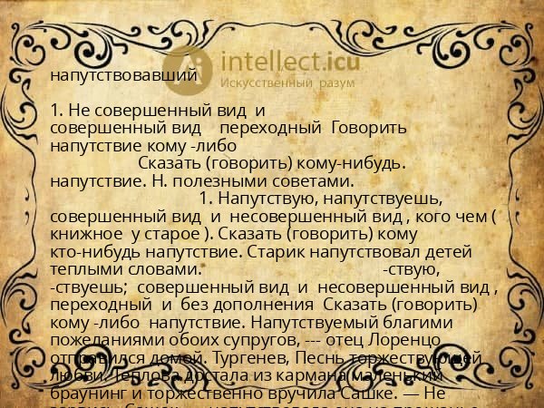 напутствовавший