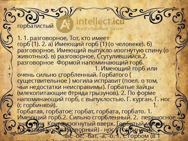 горбатистый
