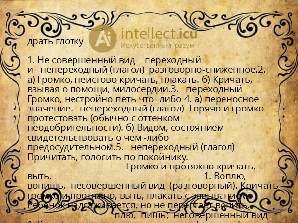 драть глотку