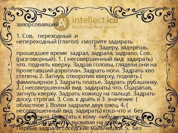заворсовавший