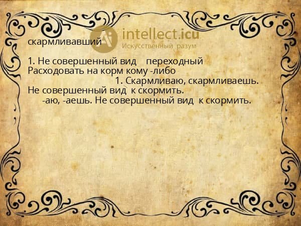 скармливавший