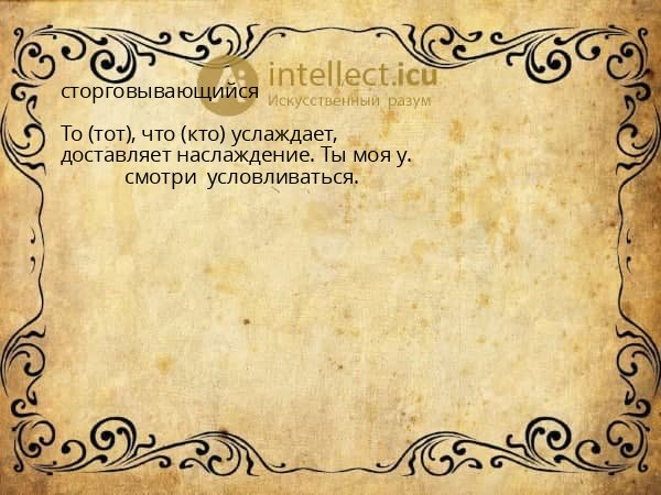 сторговывающийся