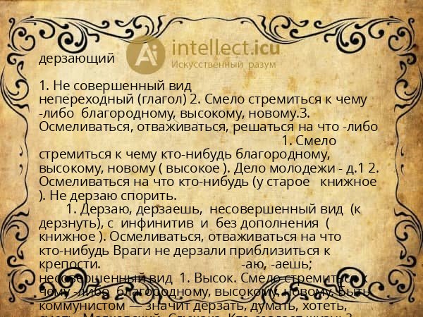 дерзающий